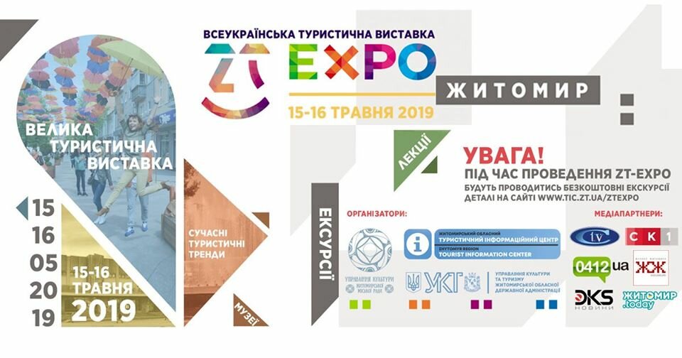 ВСЕУКРАЇНСЬКА ТУРИСТИЧНА ВИСТАВКА "ZT-EXPO 2019"