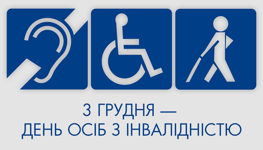 3 грудня - Міжнародний день осіб з інвалідністю