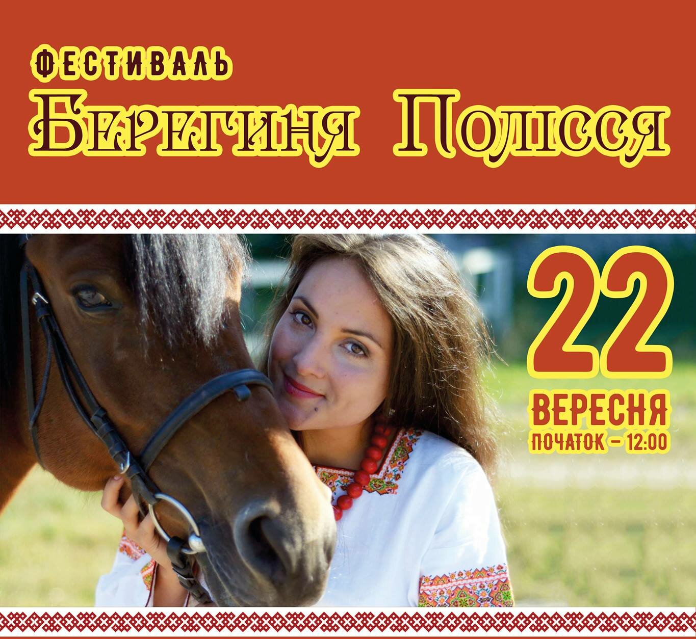 Фестиваль Берегиня Полісся. Свято з українським конем