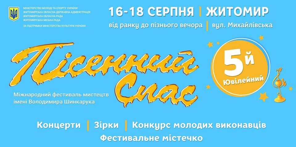 Міжнародний фестиваль мистецтв імені Володимира Шинкарука "Пісенний Спас"